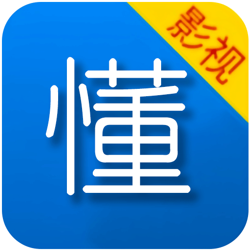 懂得影视