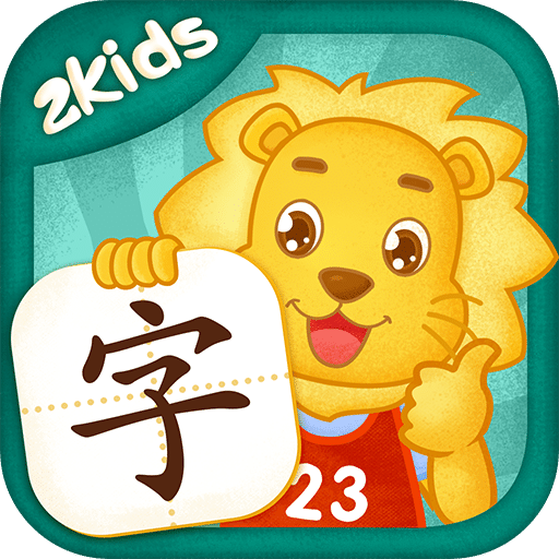 2Kids 学汉字