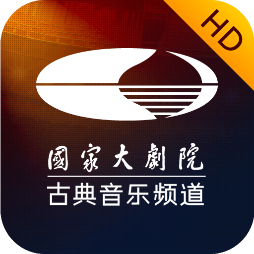 大剧院·古典 HD