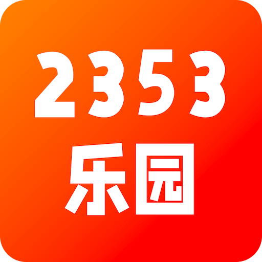 2353 乐园