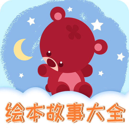 儿童绘本
