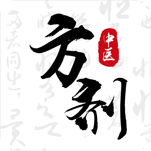 中医方剂 i