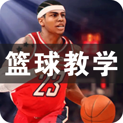 篮球教学