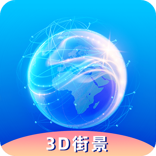 奥维 3D 卫星实况街景