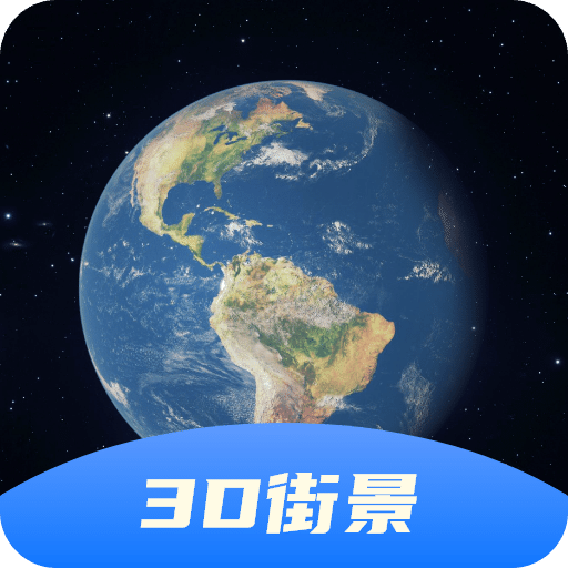 3D 卫星全景地图