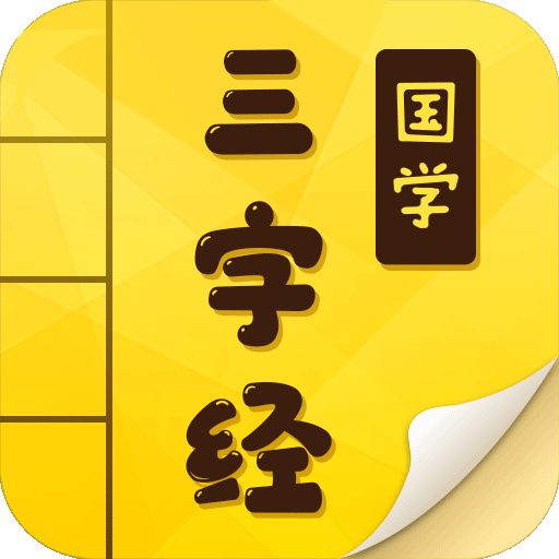 有声三字经启蒙