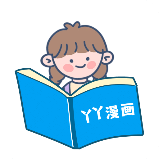 丫丫漫画