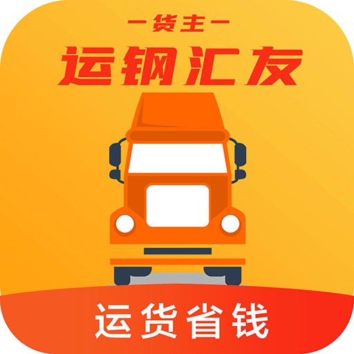 运钢汇友物流端