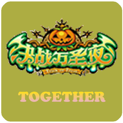 一起决战万圣夜