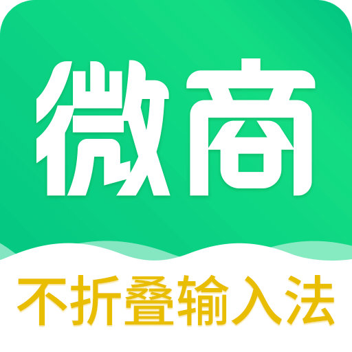 不折叠微商输入法