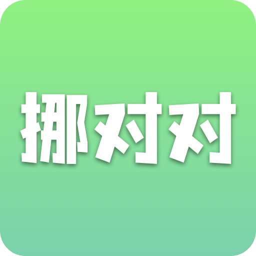 挪对对