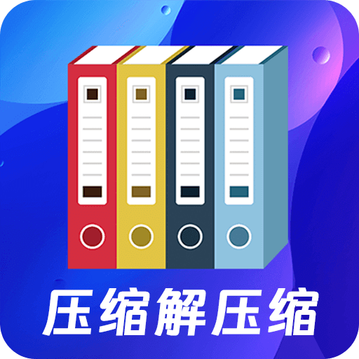 文件压缩 zip 解压专家