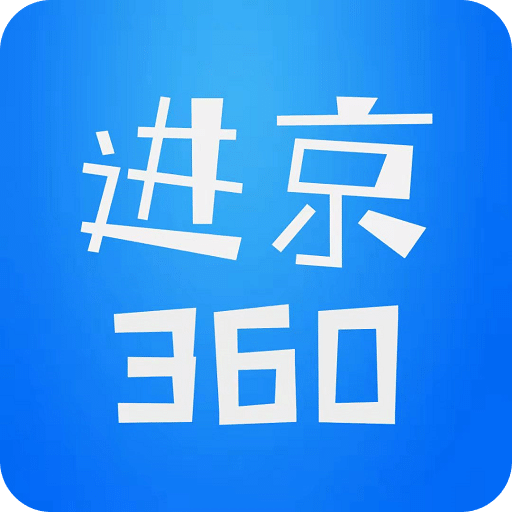 进京 360