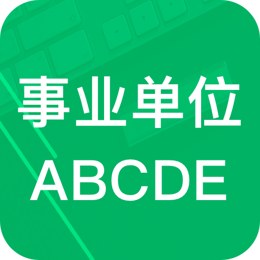 事业单位 ABCD
