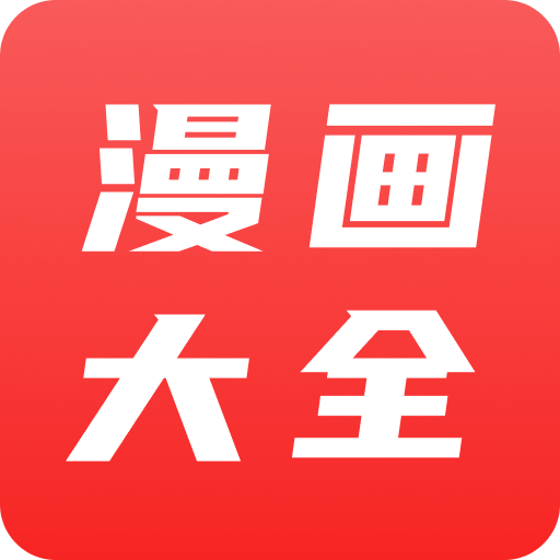 漫画大全