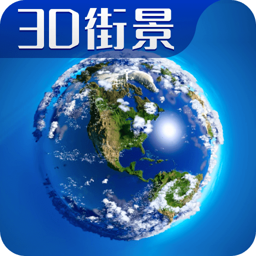 3D 卫星高清全景地图