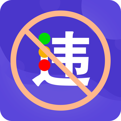 交管 1212 违章查询