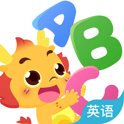 小伴龙 ABC