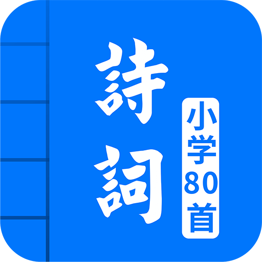 小学必背古诗 80 首