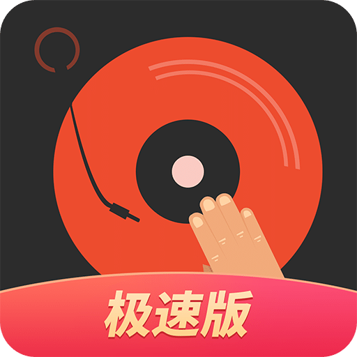 DJ 多多极速版