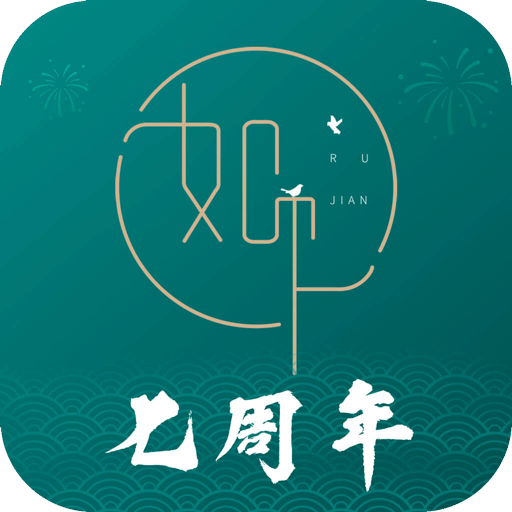 如见