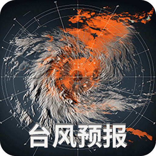 台风实时路径