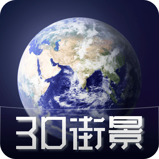 3D 天眼卫星街景地图