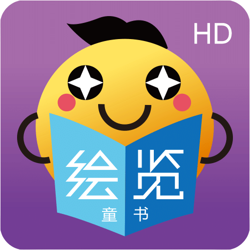 绘览童书（HD 版）