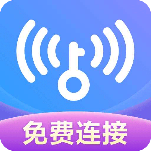 WiFi 优化大师安全连接