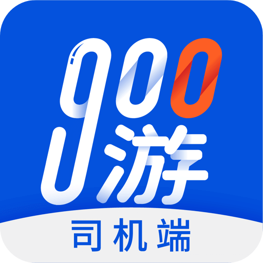 900 游司机端