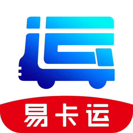 易卡运货运版