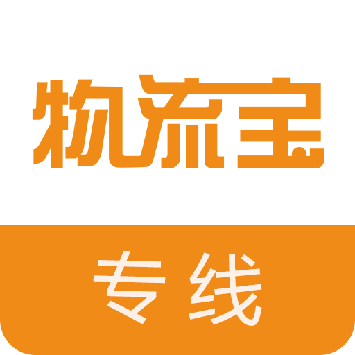 物流宝专线