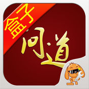 问道手游盒子 IOS 1.3