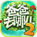 爸爸去哪儿 2 IOS 1.11.1