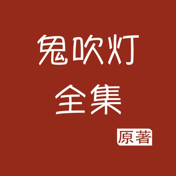 鬼吹灯系列全集 IOS 2.0.3