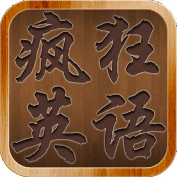 疯狂英语 IOS 1.4
