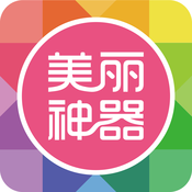 美丽神器 IOS 5.4.15
