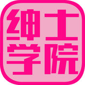 绅士学院 IOS 1.4