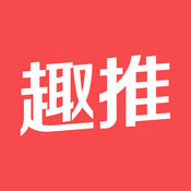 趣推 IOS 1.8.0