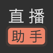 直播助手 IOS 2.3.86