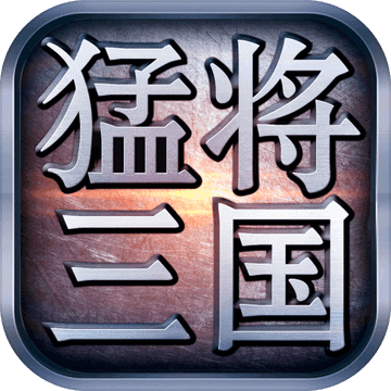 猛将三国 IOS 1.4