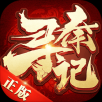寻秦记 IOS 4.1.5