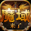 魔域来了 IOS 1.4