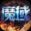 魔域无双 IOS 1.0