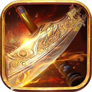 至尊合击 IOS 3.5