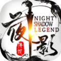 夜影传说 IOS 1.1