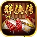 超级群侠传 IOS 4.1.3