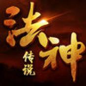 法神传说 IOS 1.1