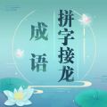 成语拼字接龙 IOS 1.5