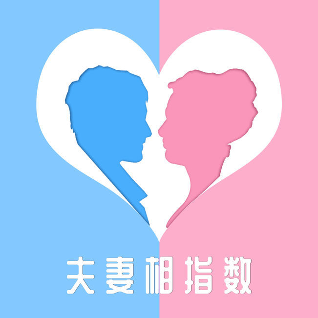 夫妻相指数 IOS 1.3